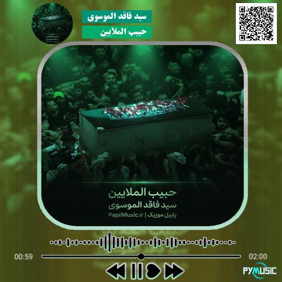 دانلود مداحی حبیب الملایین سید فاقد الموسوی